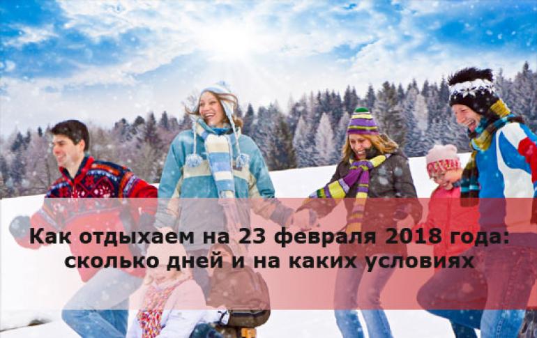 День защитника отечества объявлен всеобщим выходным Сколько дней отдыхают на 23 февраля